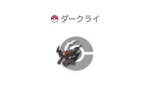 ダークライ