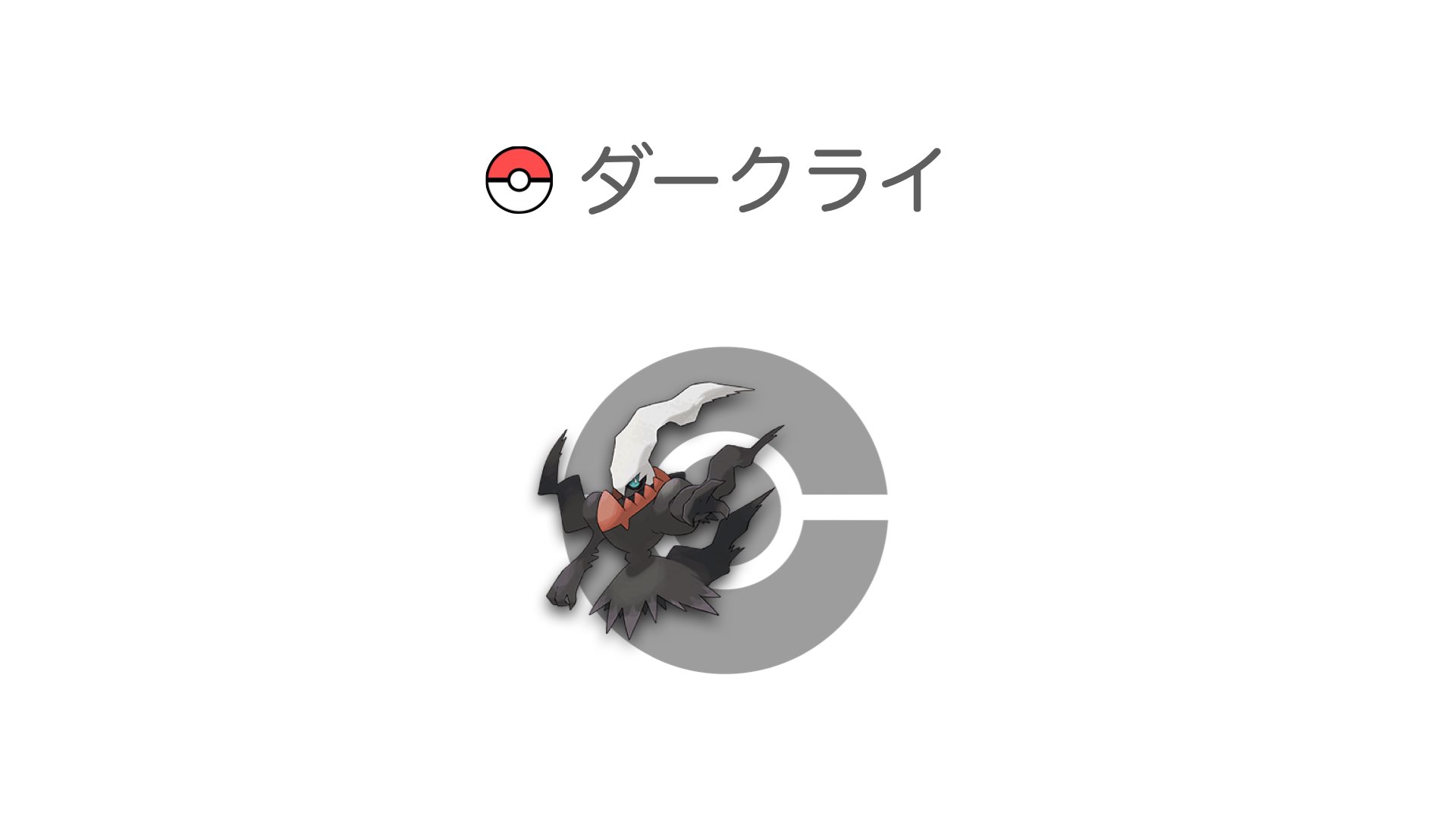 ダークライ