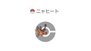 ニャヒート