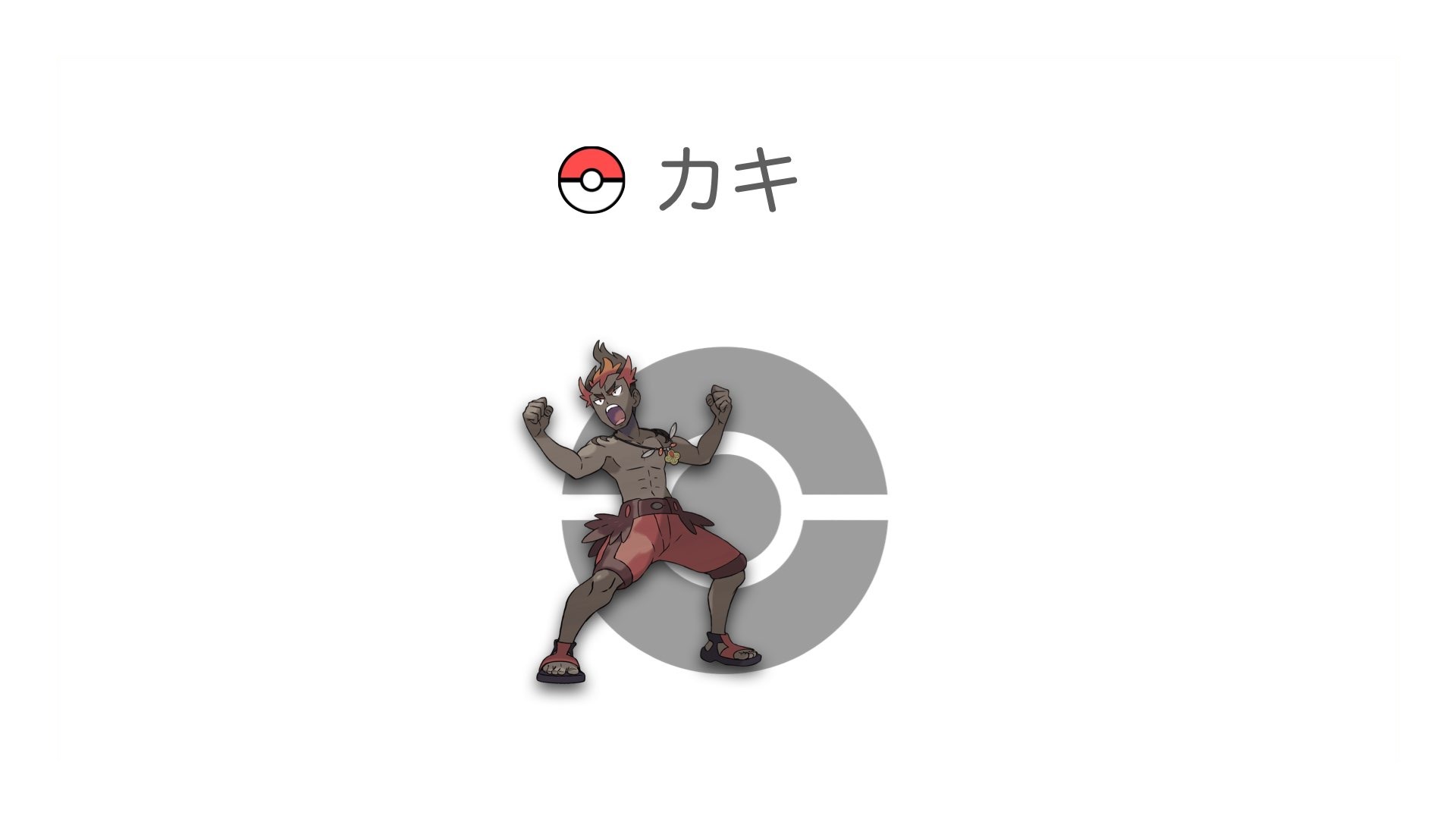 カキ