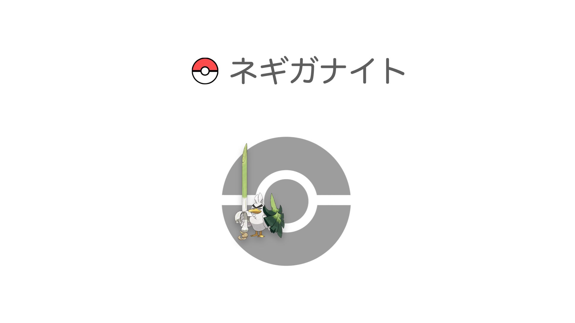 ネギガナイト