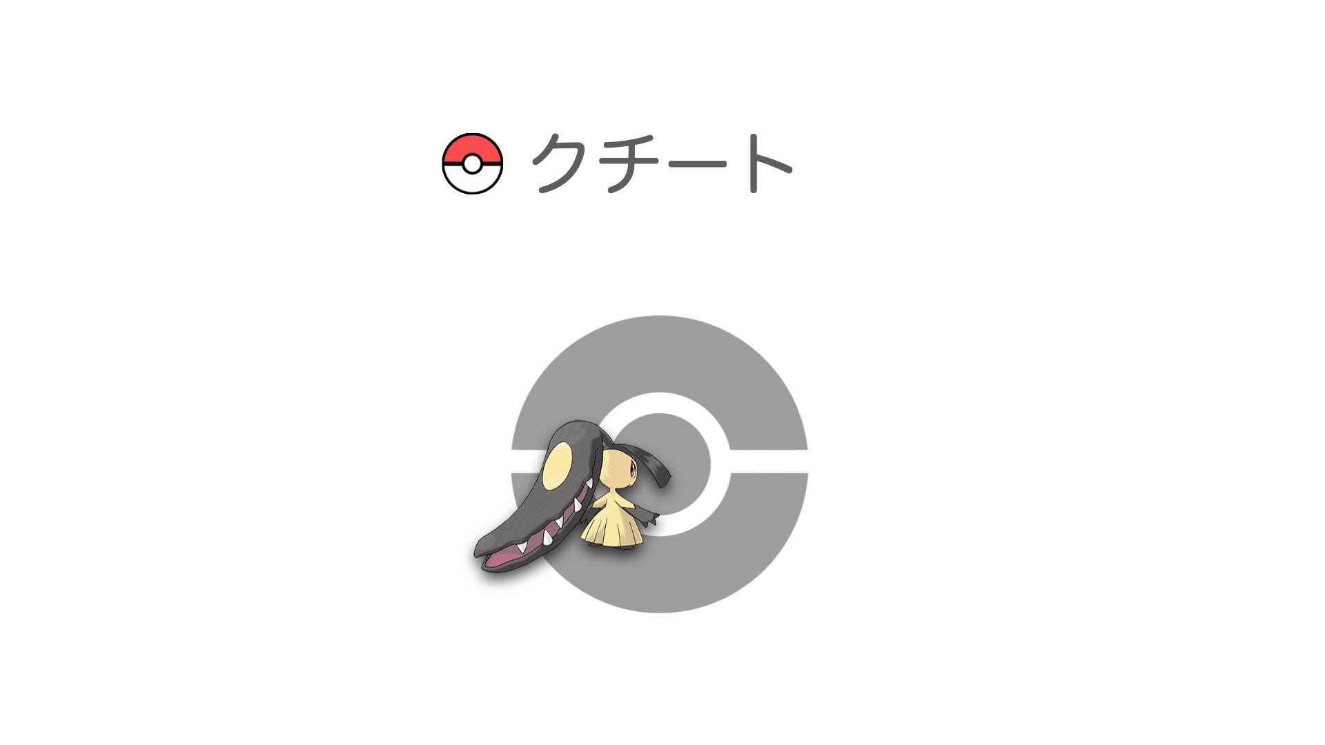 クチート