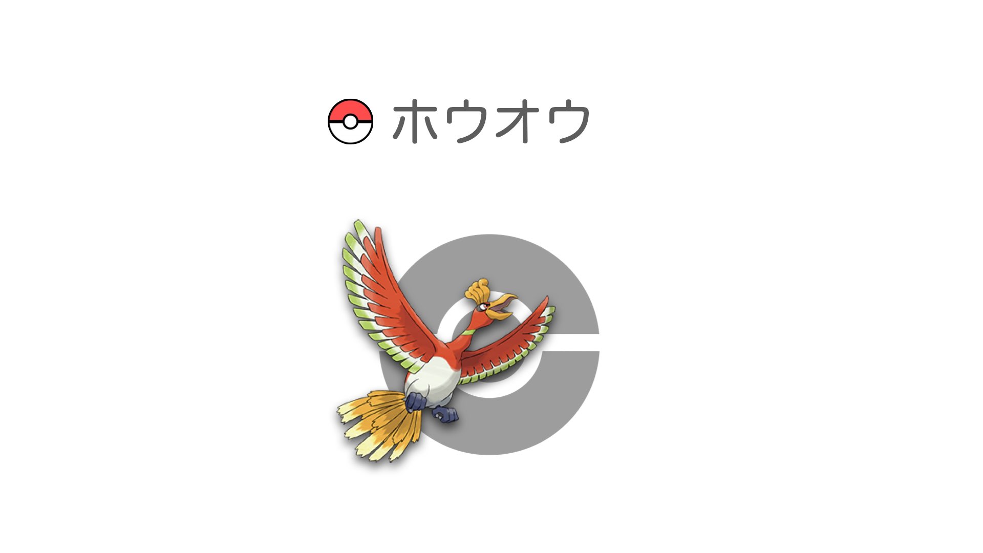 ホウオウ