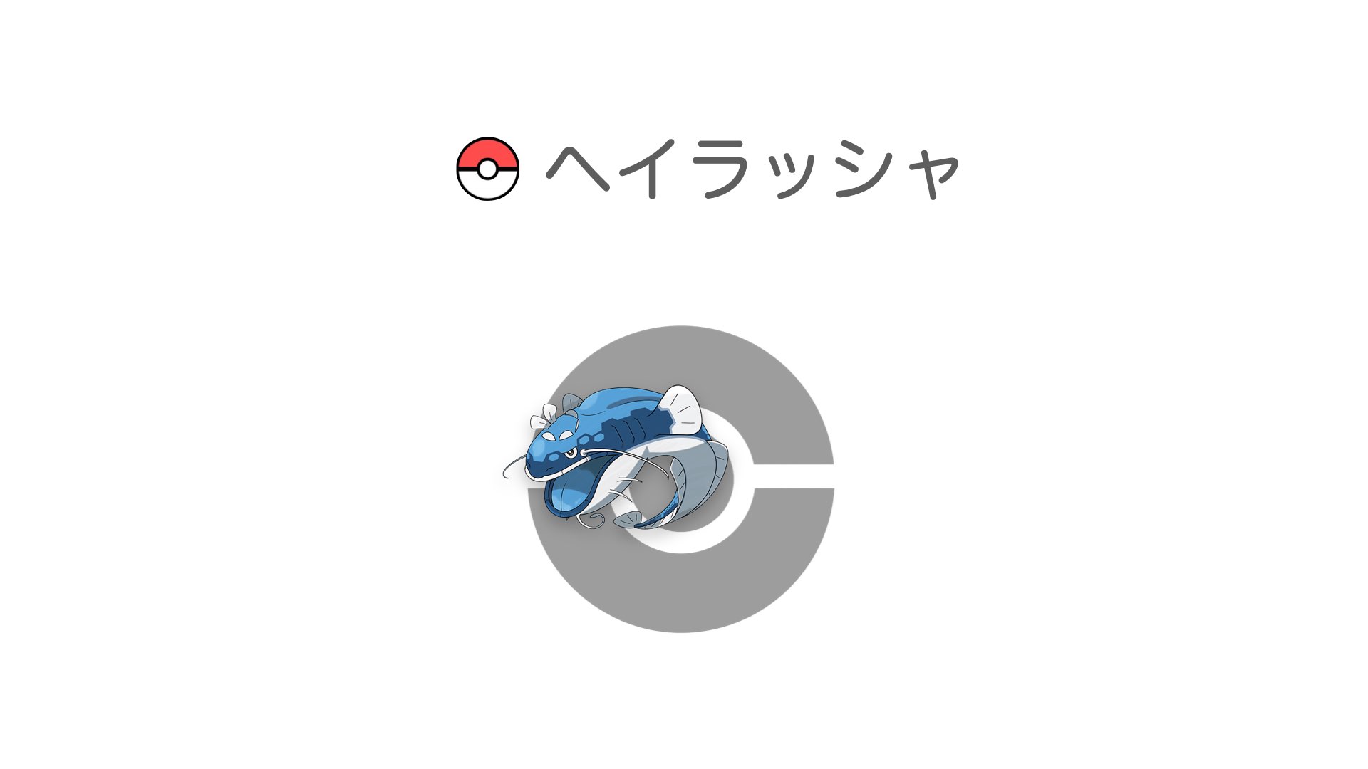 ヘイラッシャ