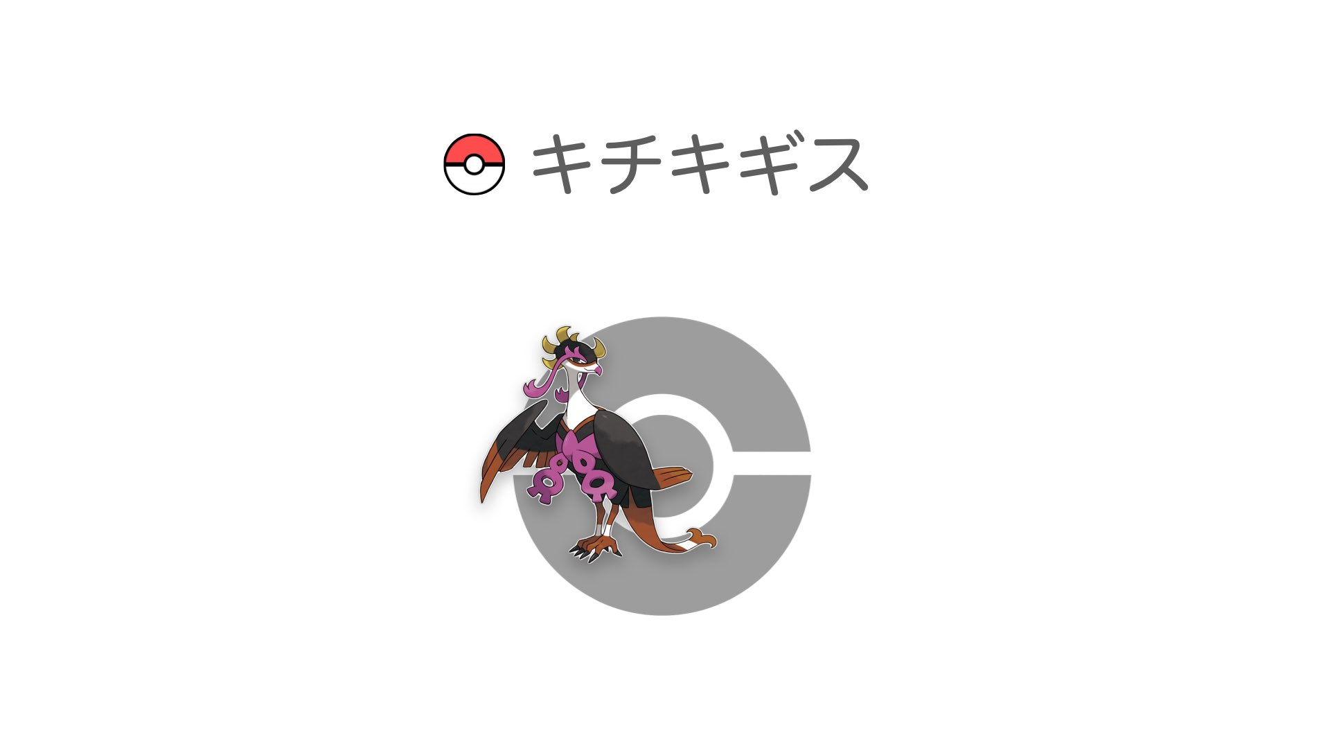 キチキギス