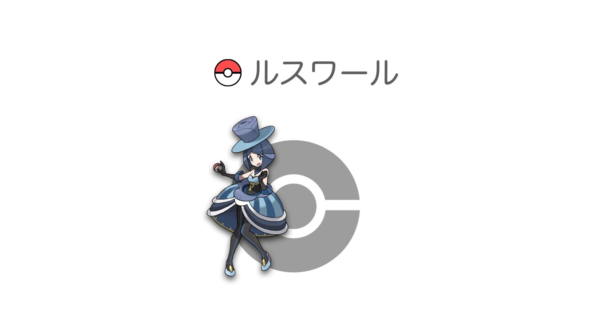 ルスワール