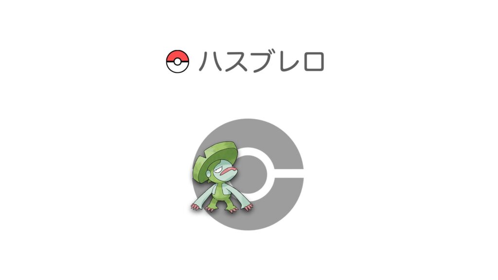 ハスブレロ