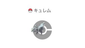 キュレム