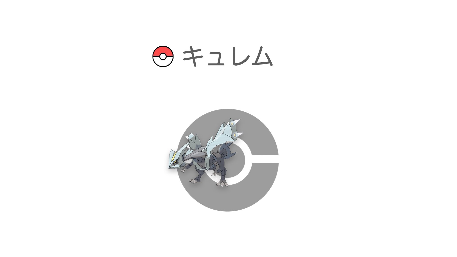 キュレム