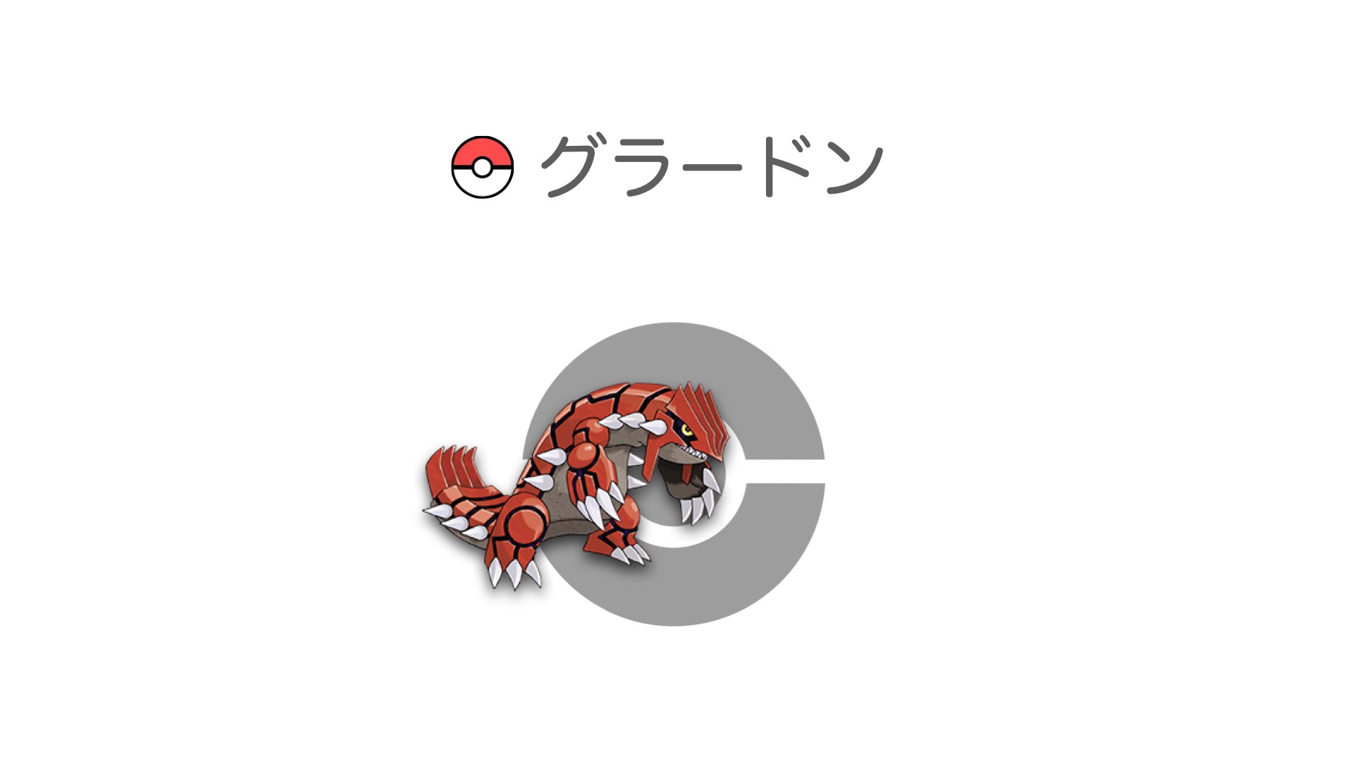 グラードン