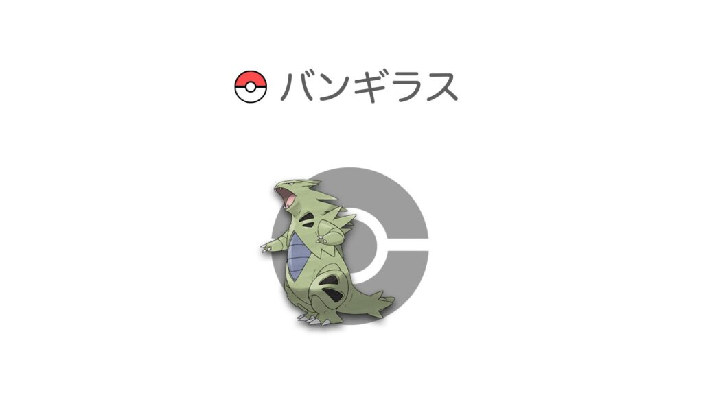 バンギラス