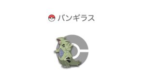 バンギラス