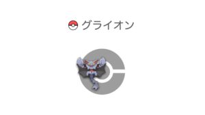 グライオン