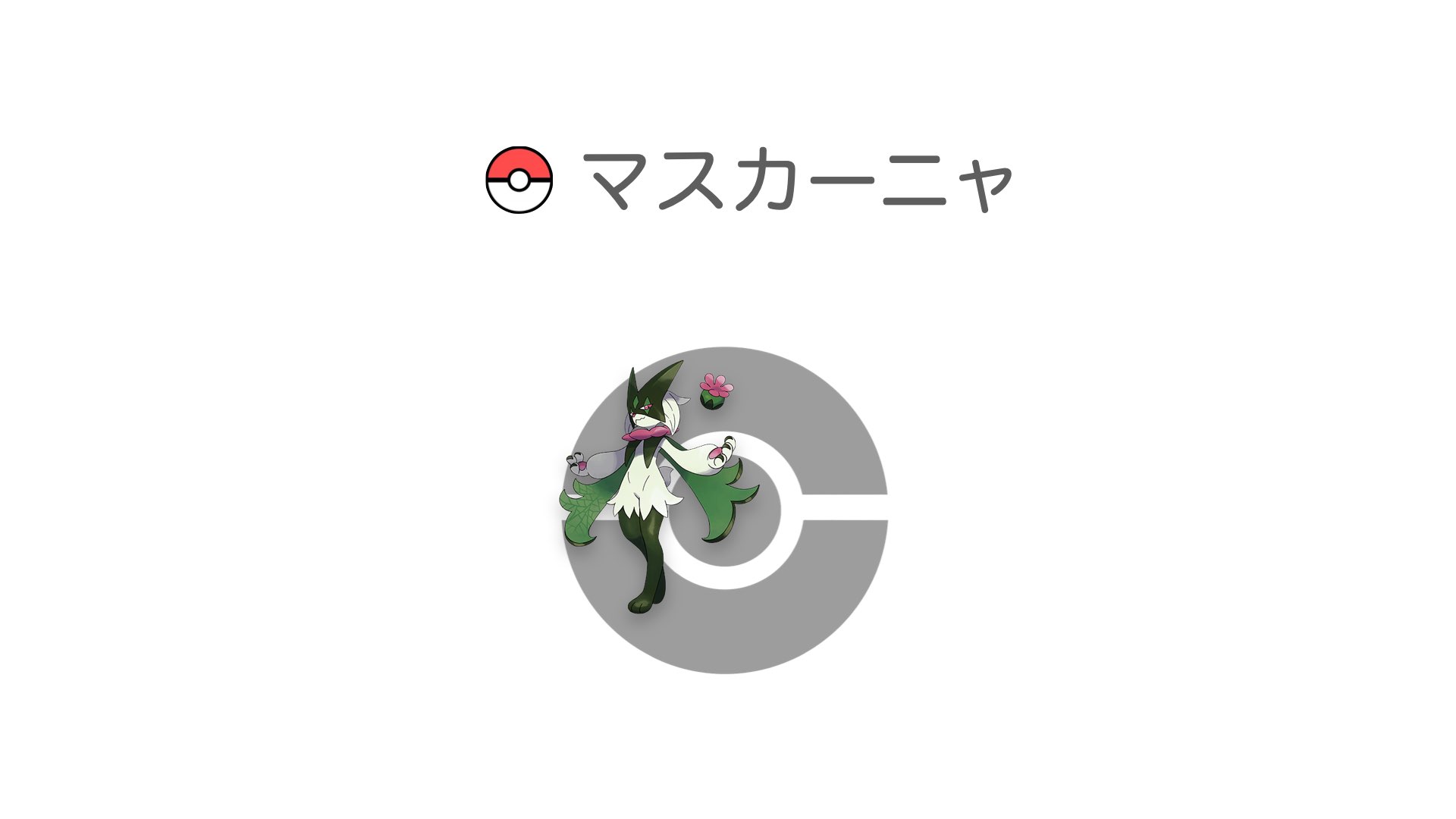 マスカーニャ