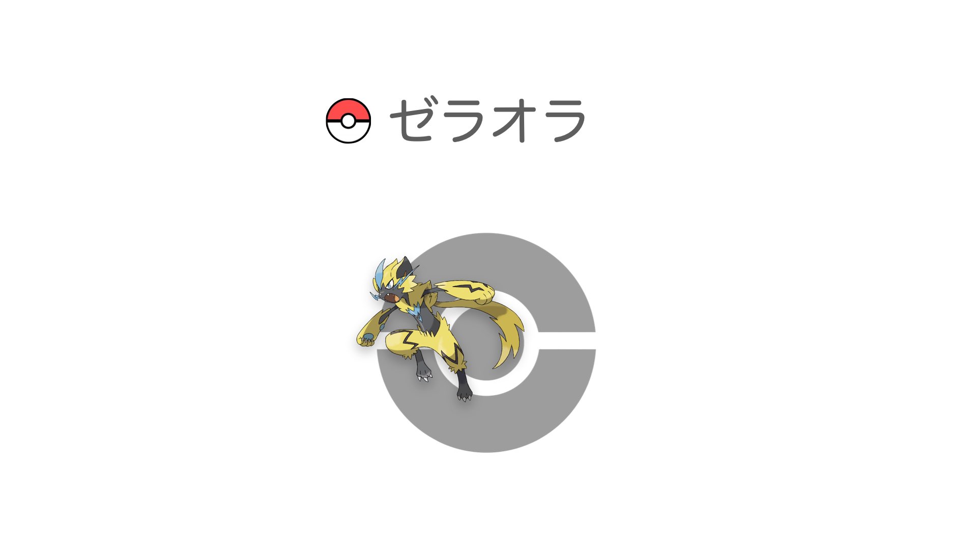 ゼラオラ