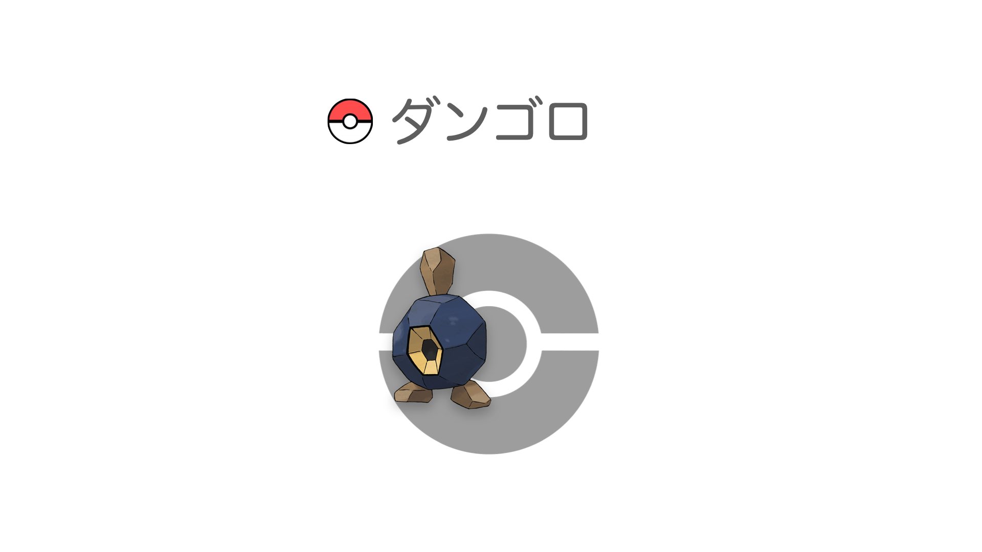 ダンゴロ