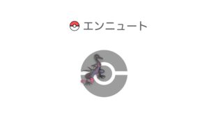 エンニュート