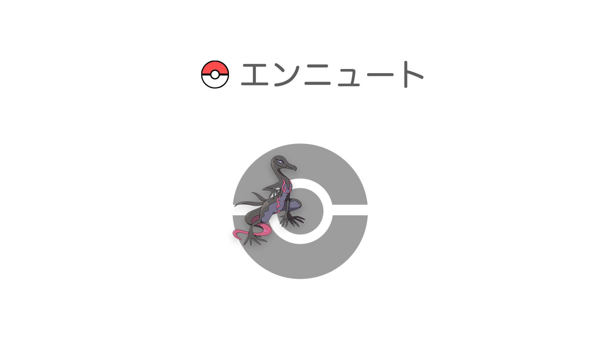 エンニュート