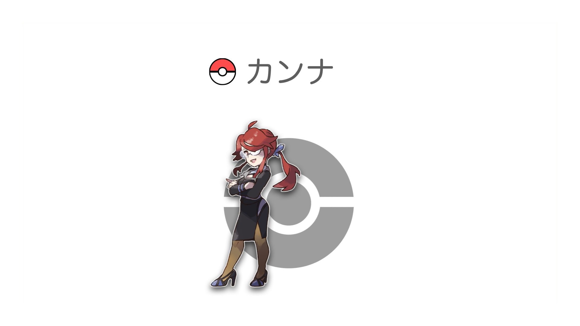 カンナ