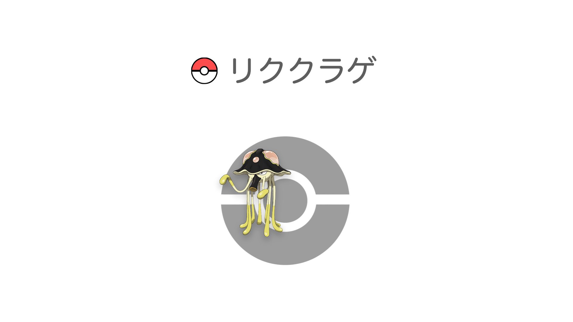 リククラゲ
