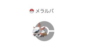 メラルバ