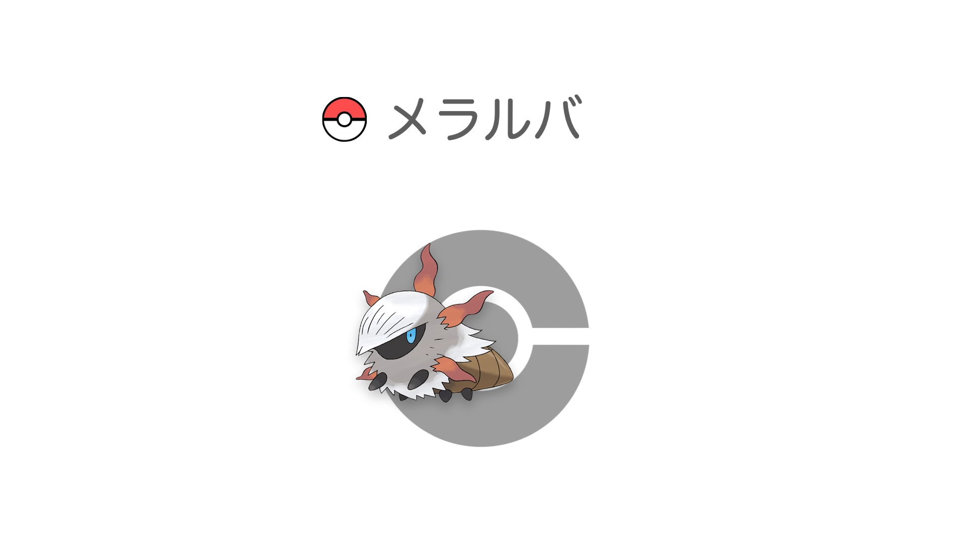 メラルバ