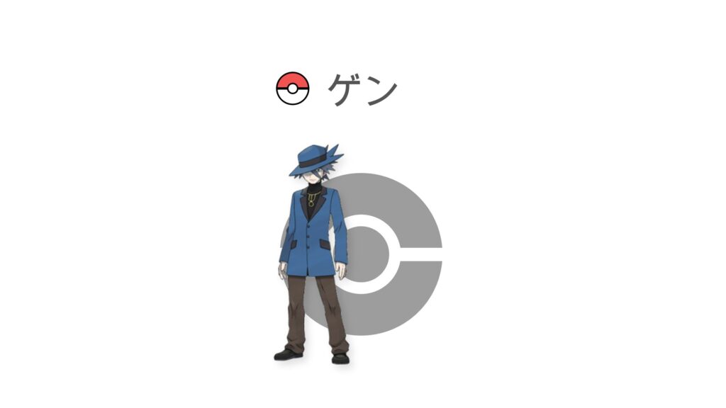 ゲン