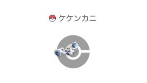 ケケンカニ