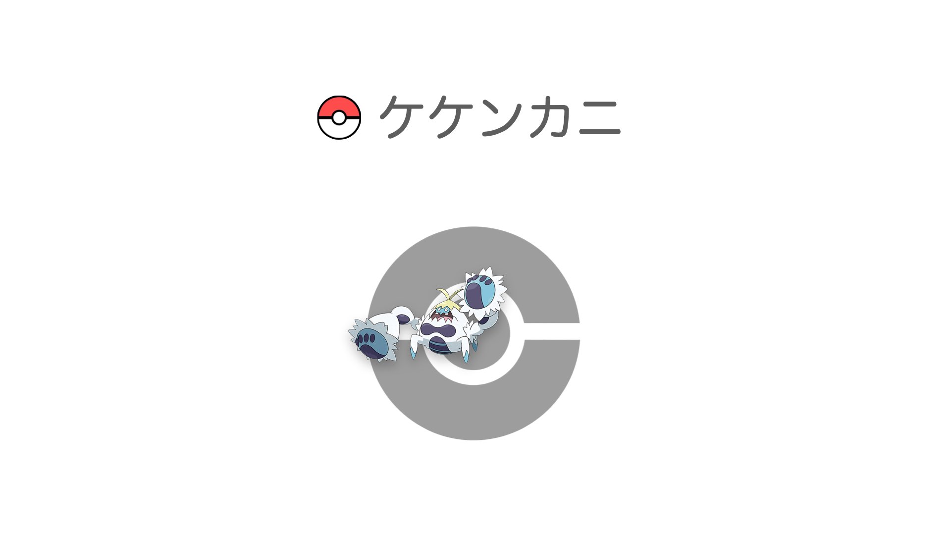 ケケンカニ