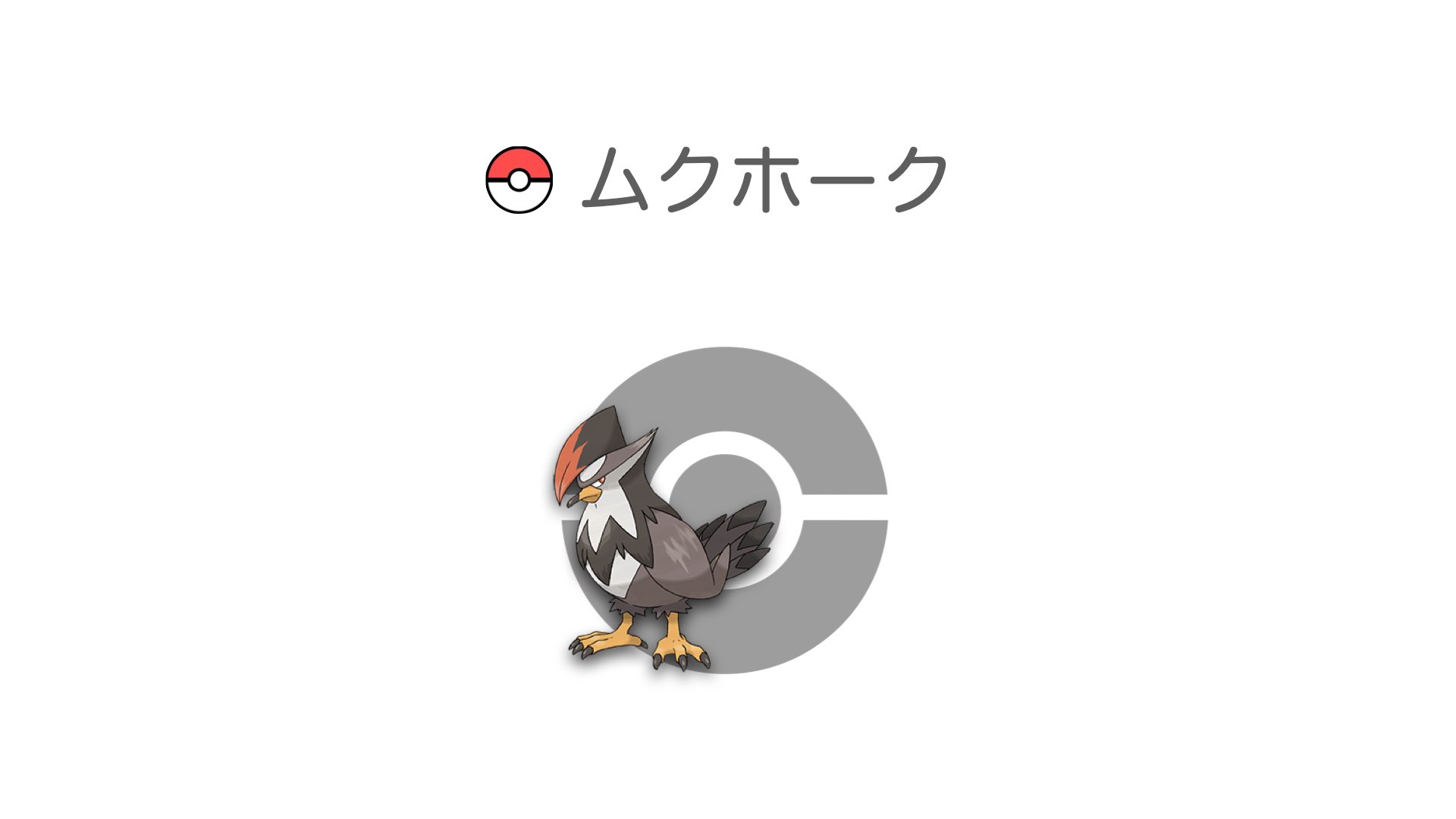 ムクホーク