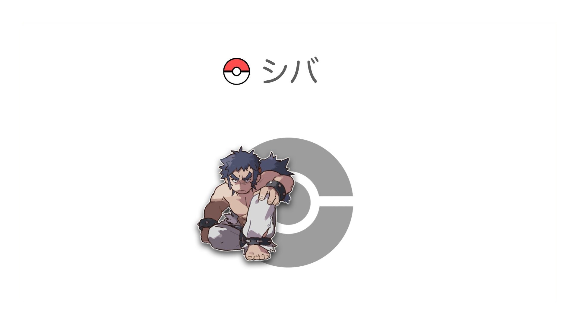 シバ