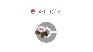 ヌイコグマ