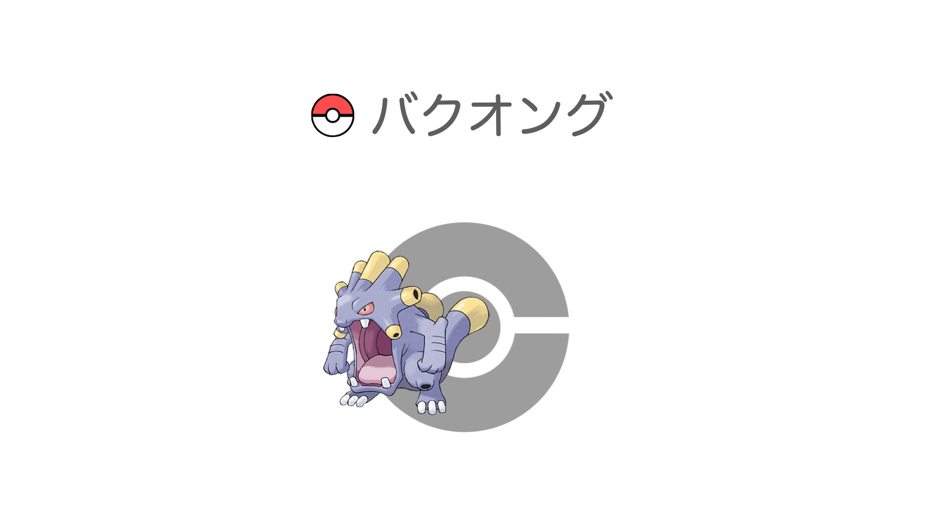 バクオング