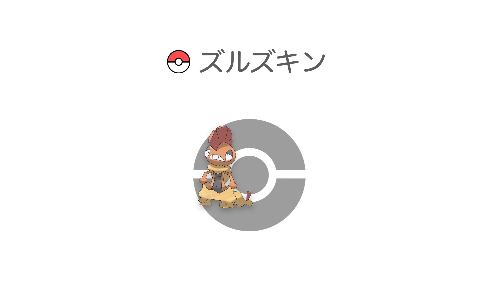 ズルズキン