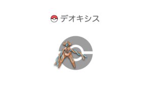 デオキシス