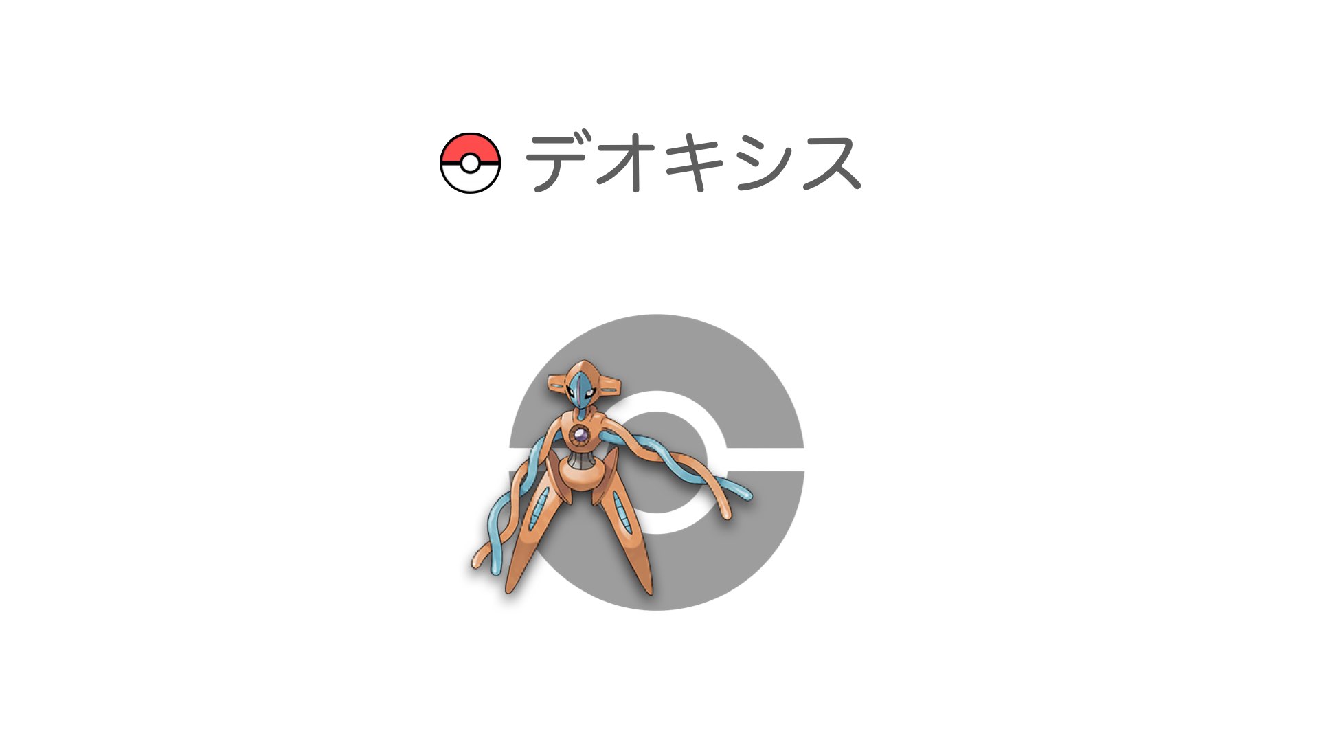 デオキシス