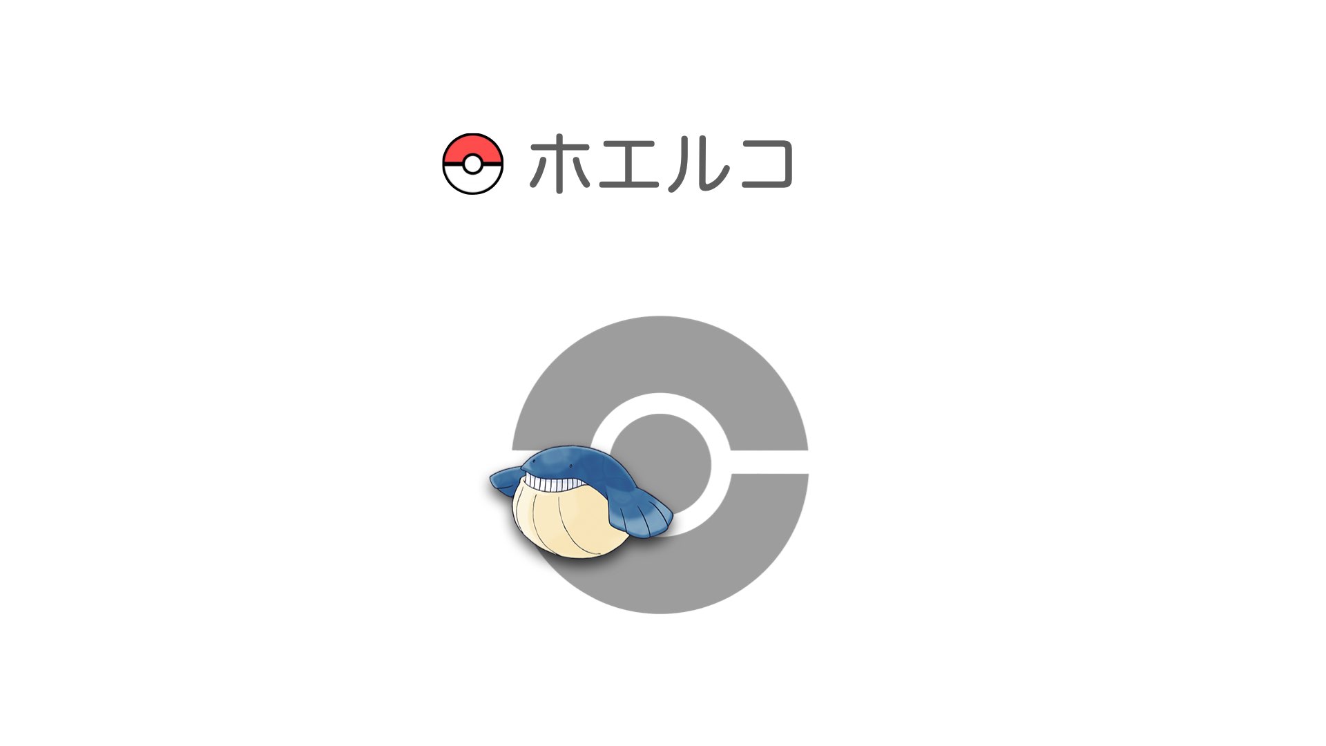 ホエルコ