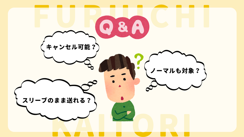 ふるいち宅配買取Q&A