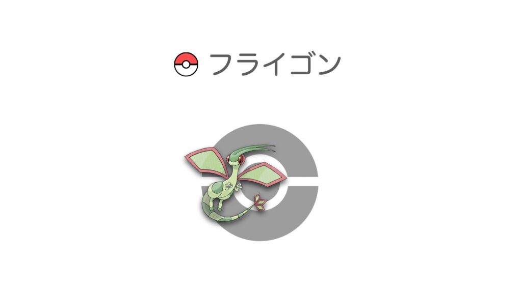 フライゴン