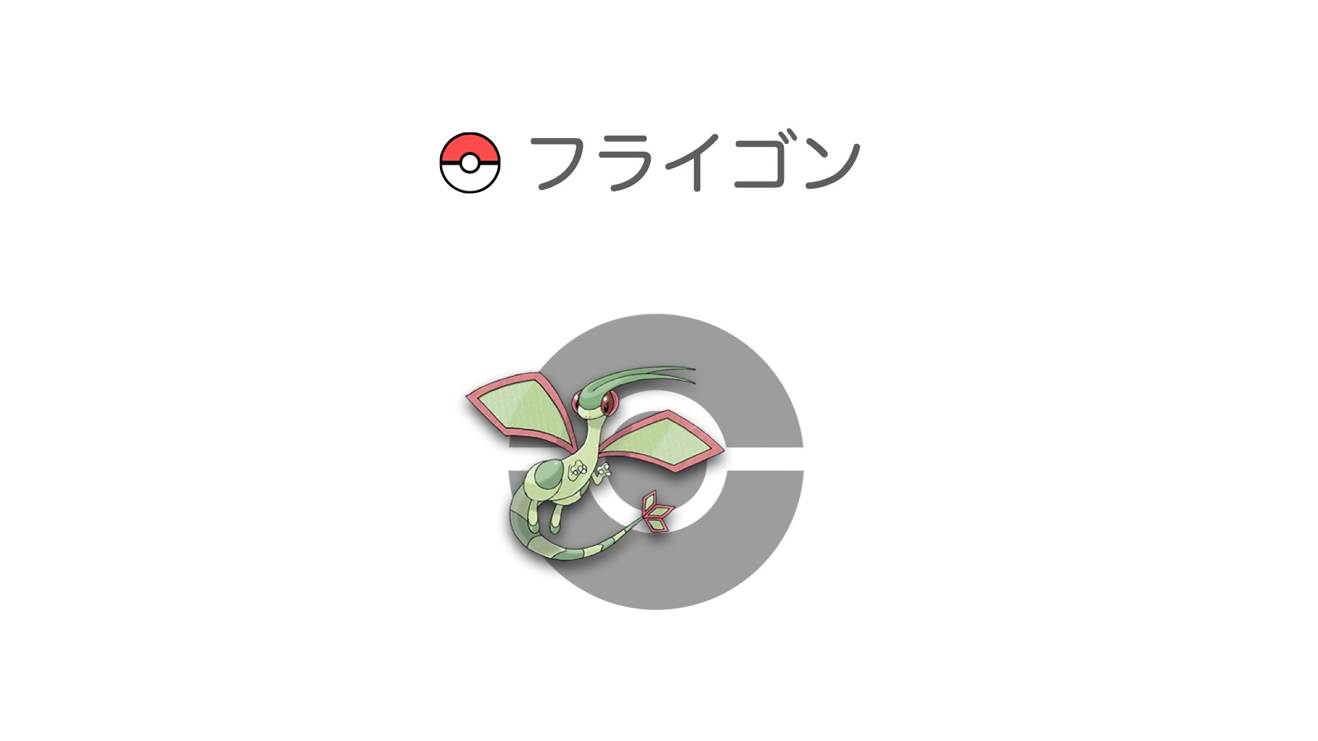 フライゴン