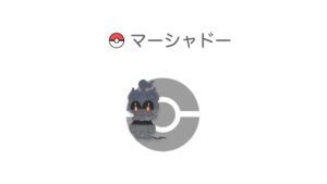 マーシャドー