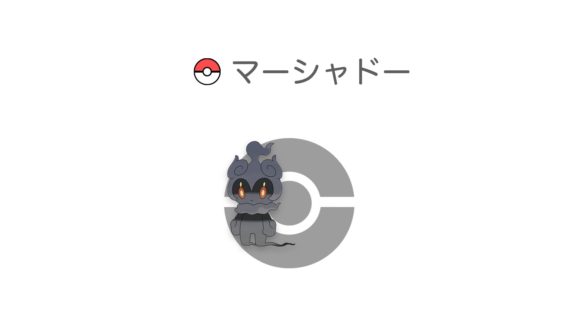 マーシャドー
