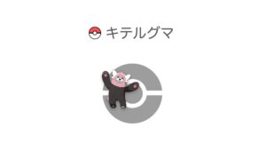 キテルグマ