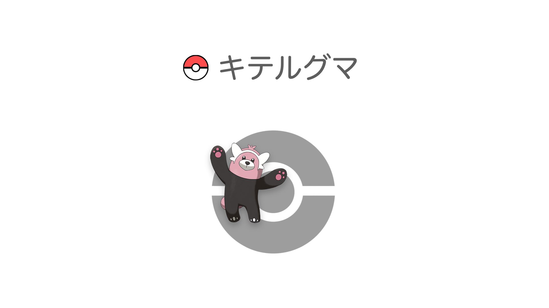 キテルグマ