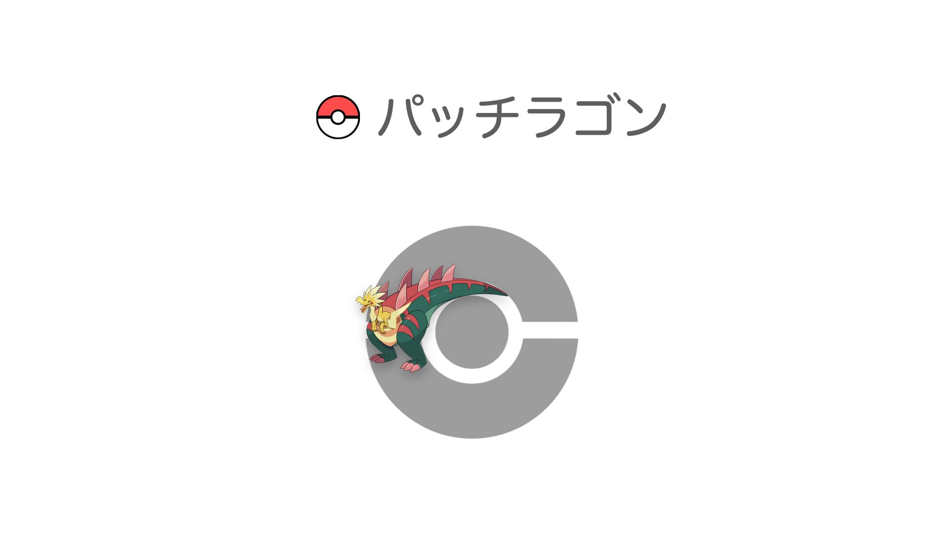 パッチラゴン