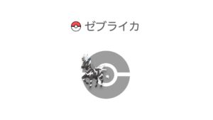 ゼブライカ
