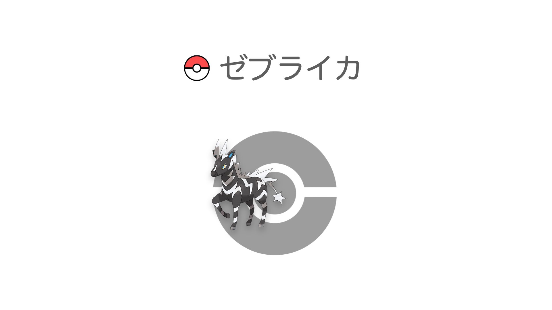 ゼブライカ