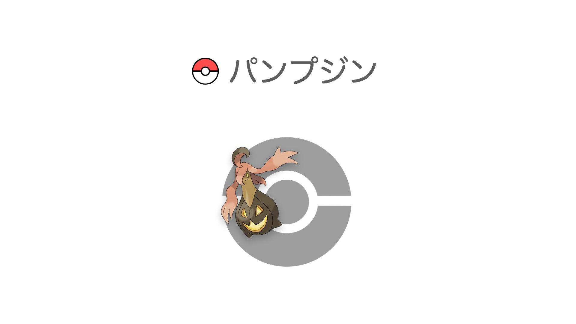 パンプジン