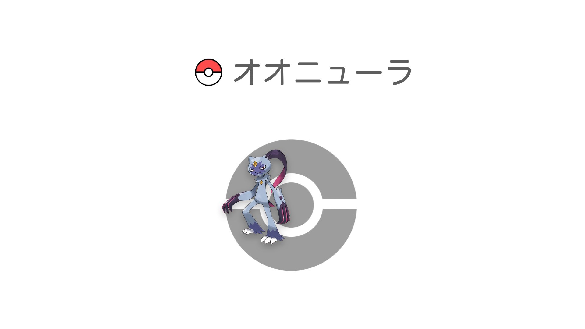 オオニューラ