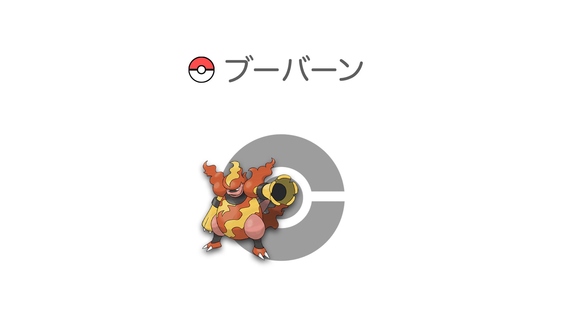 ブーバーン